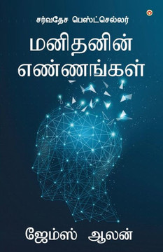 As a Man Thinketh (???????? ?????????) (Tamil Edition)