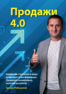 Vertrieb 4.0 : Erfolgreich verkaufen im digitalen Wandel (russische Sprache)