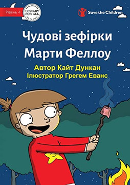 Martha Fellows' Marvellous Marshmallows - ?????? ????????? ... (Ukrainian Edition)