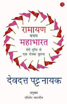 RAMAYANA VERSES MAHABHARATA -