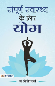 Sampoorna Sawasthya ke Liye Yoga Sampoorna Sawasthya ke Liye Yoga