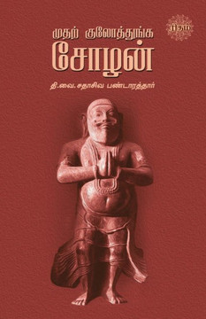 Mudhal Kulothunga Sozhan Mudhal Kulothunga Sozhan
