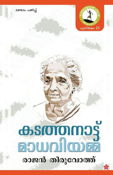 Kadathanattu Madhaviyamma Kadathanattu Madhaviyamma