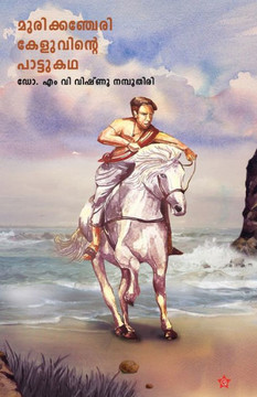 Murikancheri Keluvinte Pattukadha