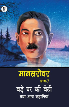 Mansarovar Part - 7 : Bade Ghar Ki Beti Tatha Anya Kahaniyan Mansarovar Part - 7 : Bade Ghar Ki Beti Tatha Anya Kahaniyan
