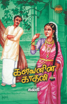 Kalvanin Kadhali Kalvanin Kadhali