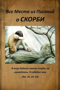 All Verses from the Bible about Sorrow (Russian Edition) All Verses from the Bible about Sorrow (Russian Edition)
