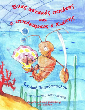 Enas Astakos Ippotis Kai O Ippokampos O Xiwths : Koulis O Astakoulis