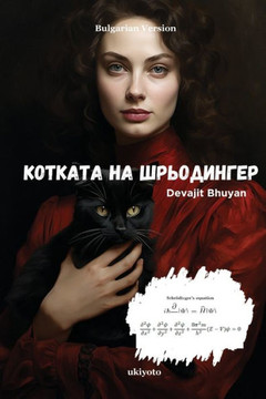 Schrodinger’s Cat Bulgarian Version