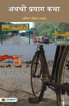 Athashri Prayag Katha : ATHASHRI PRAYAG KATHA: A Collection of Stories and Anecdotes from Prayag by LALIT MOHAN RAYAL