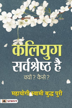 Kaliyug Sarvashreshtha Hai : Kaliyug Sarvashreshtha Hai: Rediscovering Wisdom in Modern Times
