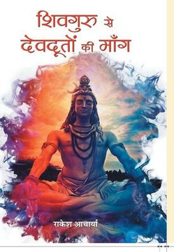 Shivguru Se Devdooton Ki Mang