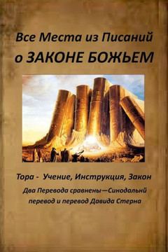 All Verses from the Bible about God's Law (Russian Edition) All Verses from the Bible about God's Law (Russian Edition)