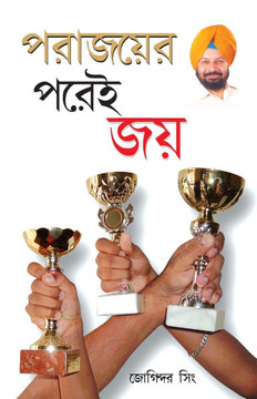 Haar Ke Baad Hi Jeet Hai in Bengali (???????? ???? ???) Haar Ke Baad Hi Jeet Hai in Bengali (???????? ???? ???)