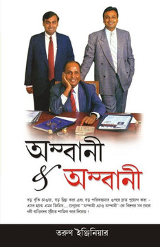 Ambani And Ambani in Bengali(??????? & ???????)