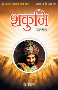 Mahabharat Ke Amar Patra : Shakuni Mahabharat Ke Amar Patra : Shakuni
