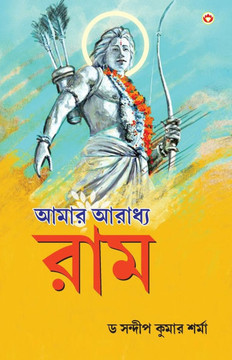 Mere Aaradhya RAM in Bengali (???? ?????? ?????)