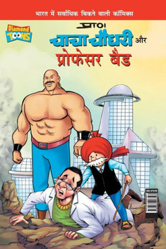 Chacha Chaudhary and Professor Bad (???? ????? ?? ???????? ???) Chacha Chaudhary and Professor Bad (???? ????? ?? ???????? ???)