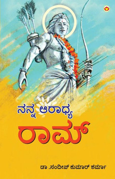 Mere Aaradhya RAM in Kannada (???? ?????? ????)