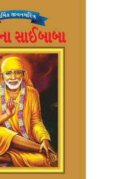 Sai Baba in Gujarati Sai Baba in Gujarati