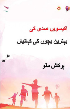 21st Sadi ki 21 Shreshtha Baal Kahaniyan in Urdu (??????? ??? ?? ?????? ???? ?? ????