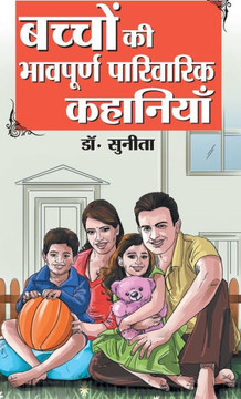 Bachchon Ki Bhaavpurna Parivarik Kahaniyan (?????? ?? ???????