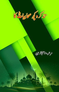 Tazkara kuch Sahaabiyaat ka : (Essays)
