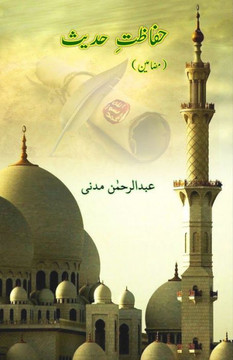 Hifazet-e-Hadees : (Science of Protection of Hadith) Hifazet-e-Hadees : (Science of Protection of Hadith)
