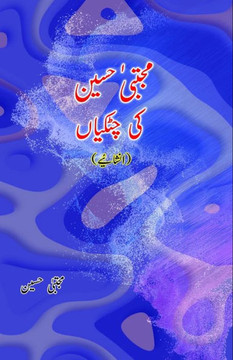 Mujtaba Hussain ki ChutkiyaaN : (Humorous Essays)