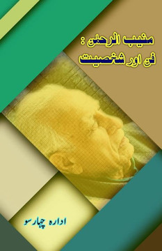 Muneebur Rahman - Funn aur Shakhsiat Muneebur Rahman - Funn aur Shakhsiat