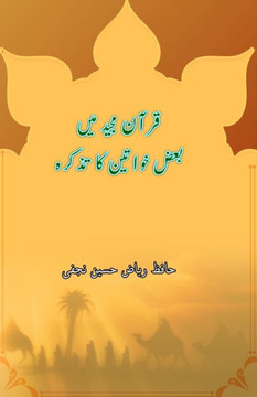 Quran Majeed mein baaz Khawateen ka tazkara Quran Majeed mein baaz Khawateen ka tazkara