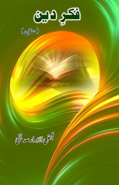 Fikr-e-Deen : (Urdu Essays) Fikr-e-Deen : (Urdu Essays)