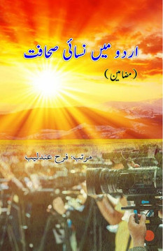 Urdu mein Nisayi Sahafat : (Essays) Urdu mein Nisayi Sahafat : (Essays)