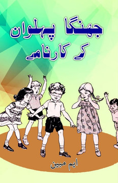 Jhinga Pahelwan ke kaarnaame : (Kids Humorous Stories) Jhinga Pahelwan ke kaarnaame : (Kids Humorous Stories)