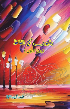 Haddion ke Alfaaz : (Chaar Hindi Kahaniyaan) Haddion ke Alfaaz : (Chaar Hindi Kahaniyaan)