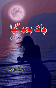 Chaand bujh gaya : (The moon went out, Urdu Short Stories) Chaand bujh gaya : (The moon went out, Urdu Short Stories)