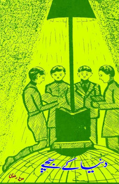 Duniya ke Bachchey : (Kids Story) Duniya ke Bachchey : (Kids Story)