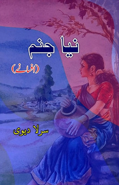 Naya Janam : (A new birth, Urdu Short Stories)