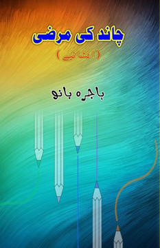 Chaand ki Marzi : (Light Essays) Chaand ki Marzi : (Light Essays)