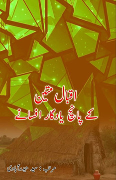 Iqbal Mateen ke 5 Yaadgaar Afsane : (Short Stories) Iqbal Mateen ke 5 Yaadgaar Afsane : (Short Stories)