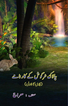 Chaalaak Khargosh ke kaarnaame : (Kids Novel) Chaalaak Khargosh ke kaarnaame : (Kids Novel)