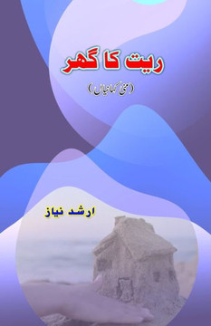 Ret ka ghar : (Mini Short Stories) Ret ka ghar : (Mini Short Stories)