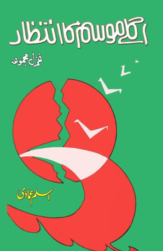 Agle mausam ka intizaar : (Ghazals Collection) Agle mausam ka intizaar : (Ghazals Collection)