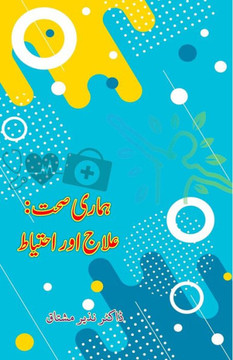 Hamari Sehat - Ilaaj aur Ahtiaat Hamari Sehat - Ilaaj aur Ahtiaat