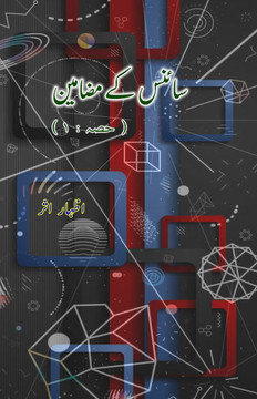 Science ke mazameen - 1 : (Urdu Essays on Science)