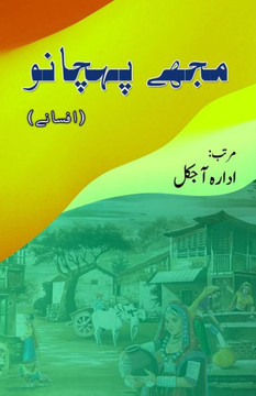 Mujhe Pehchano : (Urdu Short Stories) Mujhe Pehchano : (Urdu Short Stories)