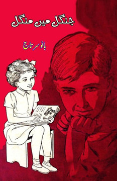 Jungle mein Mangal : (Kids Novel) Jungle mein Mangal : (Kids Novel)