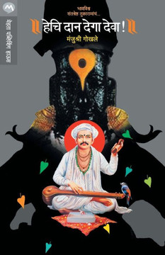 Heci dana dega deva! : bhavavisva santasresh?ha Tukaramañcã...