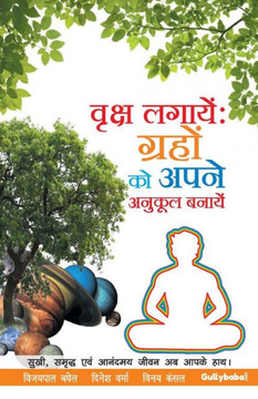 Vriksh Lagaye : Grahon ko apne Anukool Banaye Vriksh Lagaye : Grahon ko apne Anukool Banaye