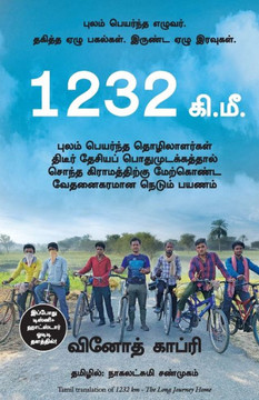 1232 KM (Tamil)